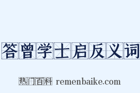 答曾学士启反义词是什么意思的图片
